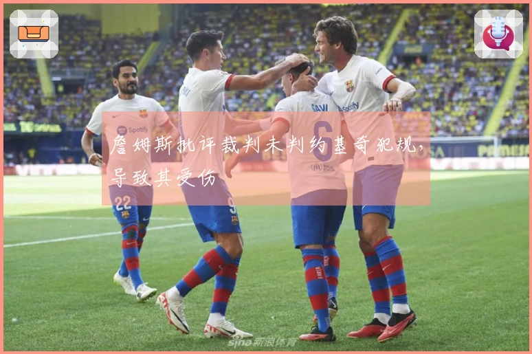 詹姆斯批评裁判未判约基奇犯规，导致其受伤