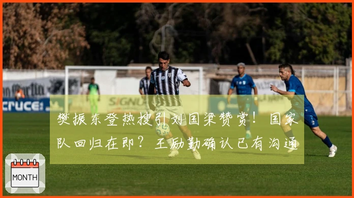 樊振东登热搜引刘国梁赞赏！国家队回归在即？王励勤确认已有沟通