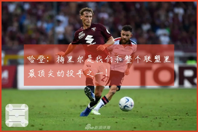 哈登：梅里尔是我们和整个联盟里最顶尖的投手之一！