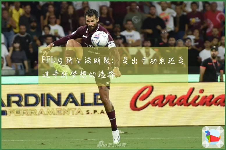 PFL与纳甘诺断裂：是出于功利还是追寻新梦想的选择