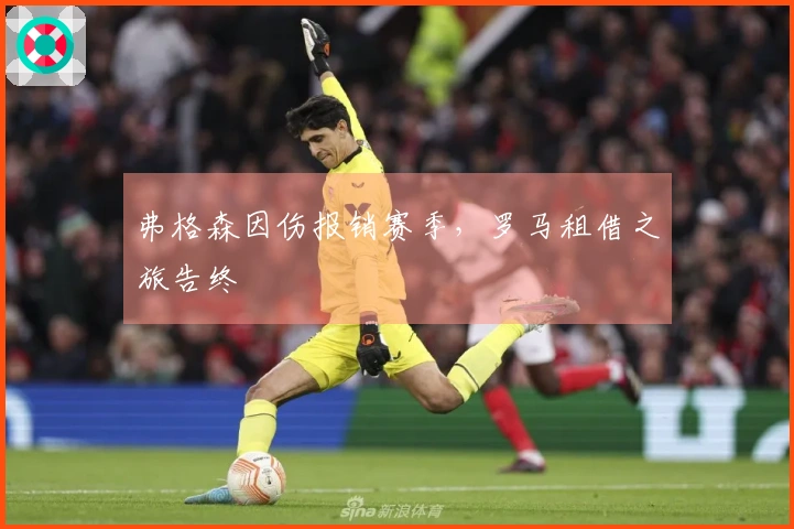 弗格森因伤报销赛季，罗马租借之旅告终
