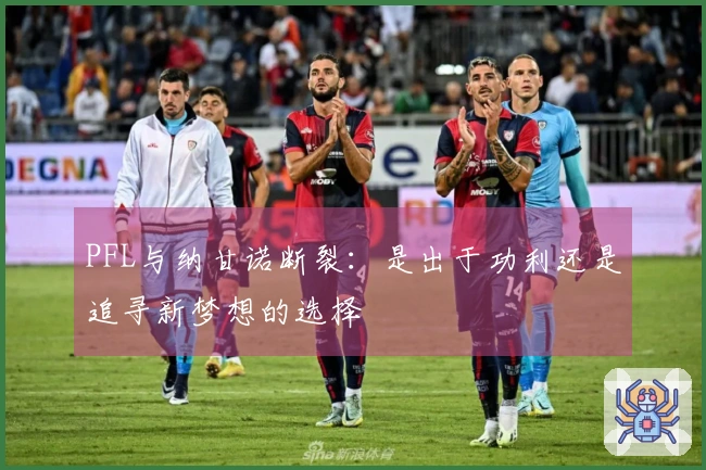 PFL与纳甘诺断裂：是出于功利还是追寻新梦想的选择