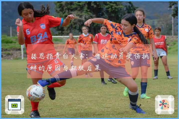 赫恩指责白大拿：借运动员受伤挑衅的原因与积极后果