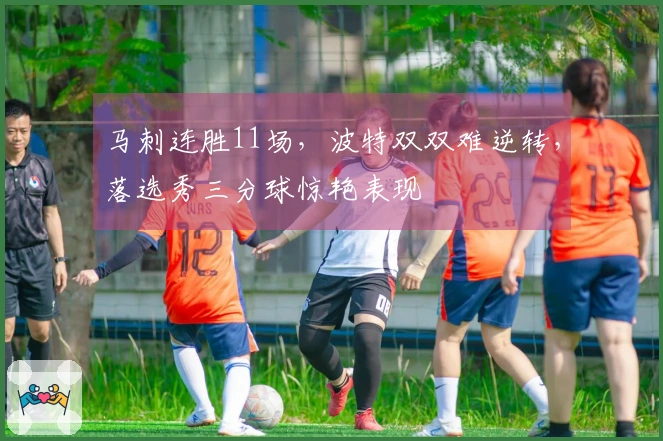 马刺连胜11场，波特双双难逆转，落选秀三分球惊艳表现