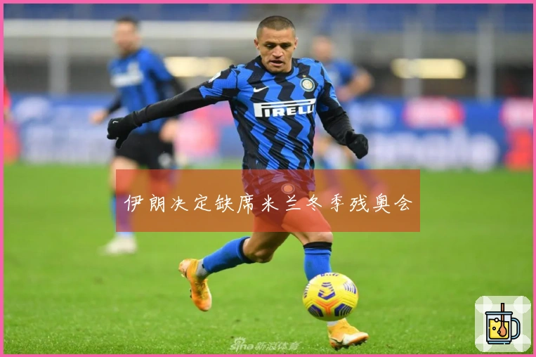 伊朗决定缺席米兰冬季残奥会