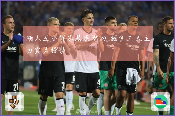 湖人五小阵容展现潜力 掘金三大主力实力强劲