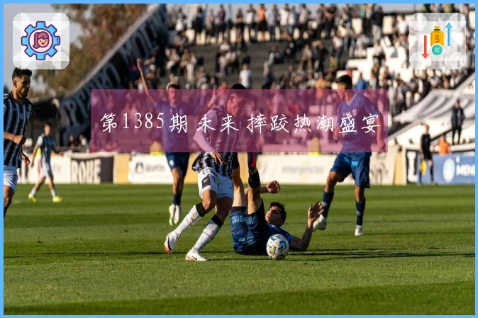 第1385期 未来 摔跤热潮盛宴