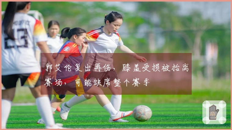 郭艾伦复出再伤，膝盖受损被抬离赛场，可能缺席整个赛季