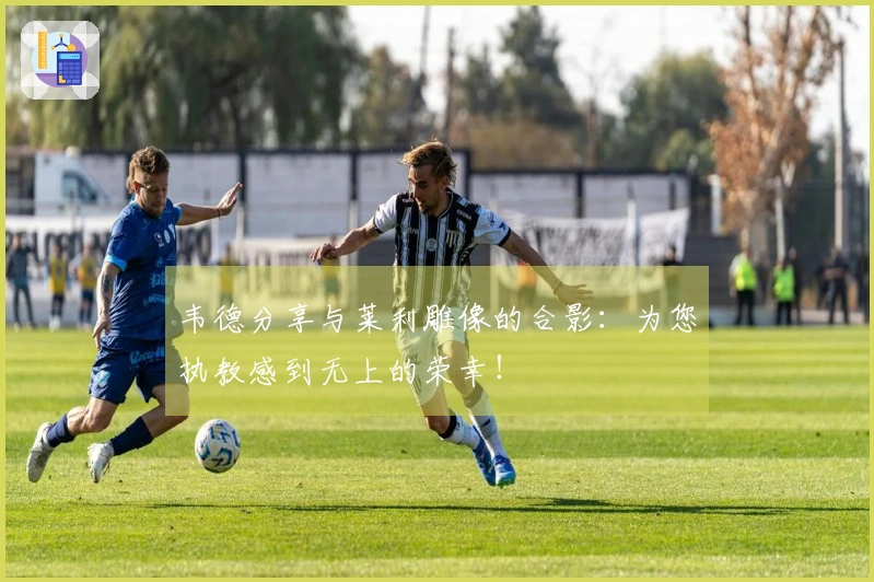 韦德分享与莱利雕像的合影：为您执教感到无上的荣幸！