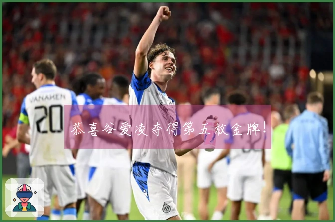 恭喜谷爱凌夺得第五枚金牌！