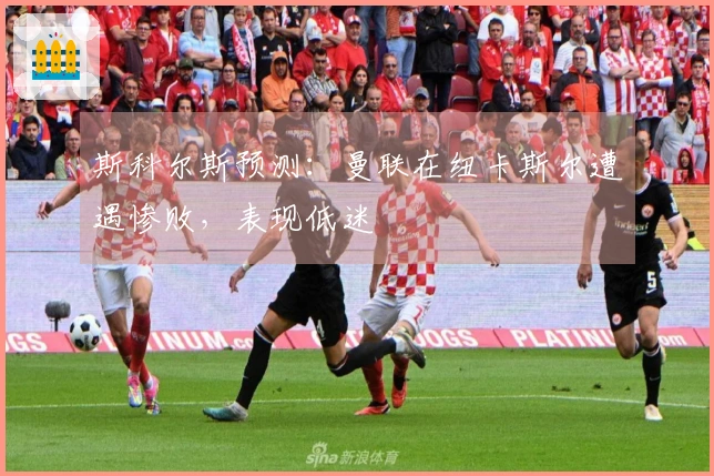 斯科尔斯预测：曼联在纽卡斯尔遭遇惨败，表现低迷