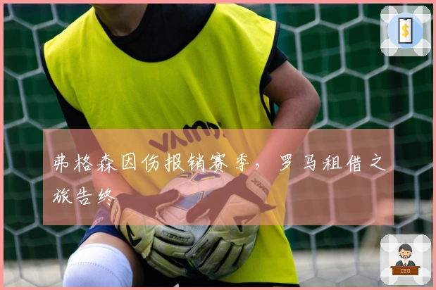 弗格森因伤报销赛季，罗马租借之旅告终