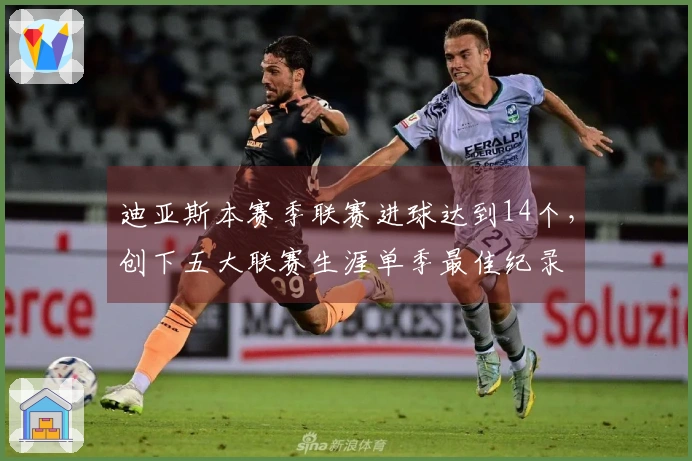 迪亚斯本赛季联赛进球达到14个，创下五大联赛生涯单季最佳纪录