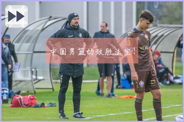 中国男篮的致胜法宝！