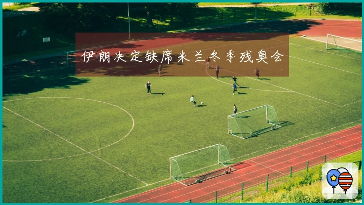 伊朗决定缺席米兰冬季残奥会