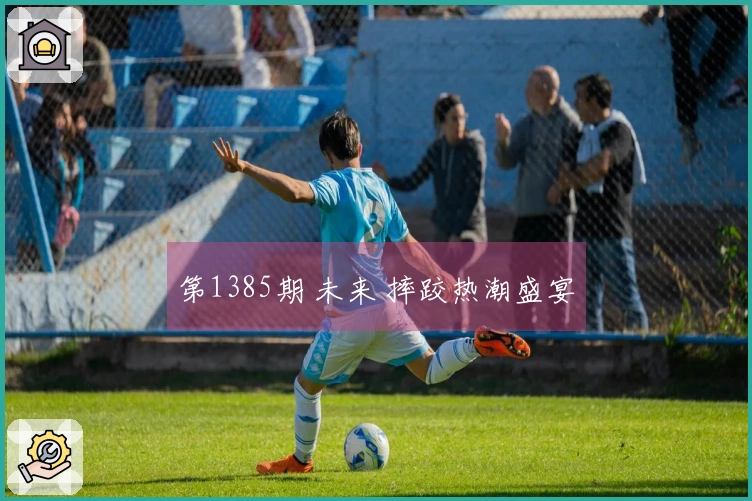 第1385期 未来 摔跤热潮盛宴