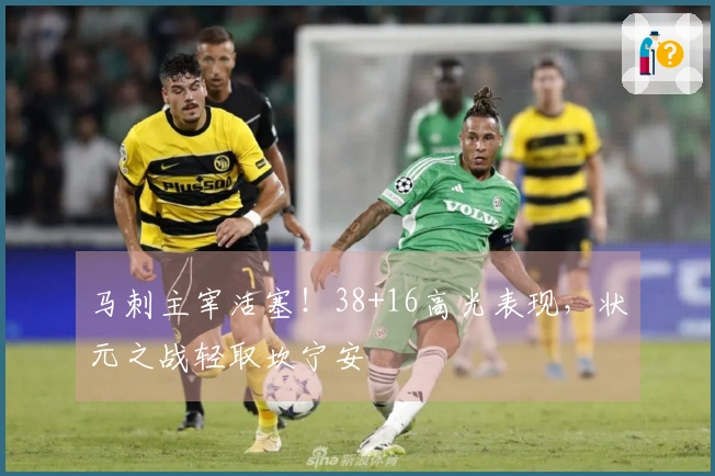 马刺主宰活塞！38+16高光表现，状元之战轻取坎宁安