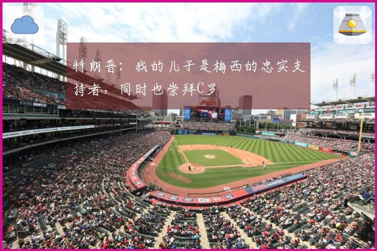 特朗普：我的儿子是梅西的忠实支持者，同时也崇拜C罗