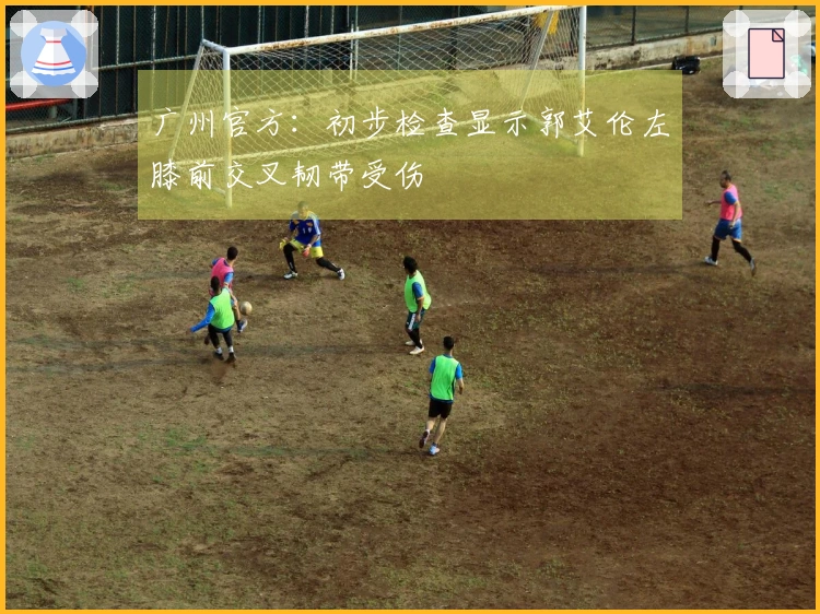 广州官方：初步检查显示郭艾伦左膝前交叉韧带受伤