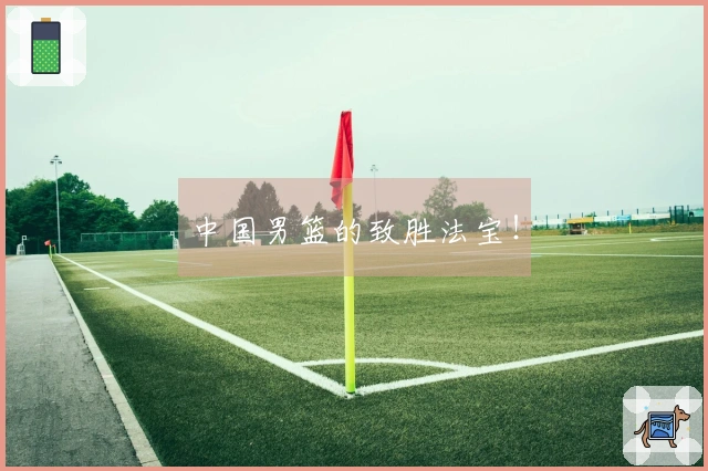 中国男篮的致胜法宝！